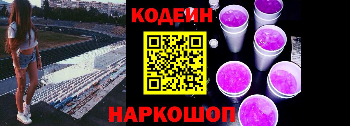 Codein напиток Lean (лин) Крымск